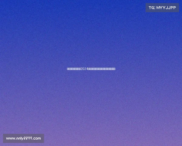 激情赛场燃斗志——2024中超联赛新赛季盛大揭幕群雄逐鹿争荣耀