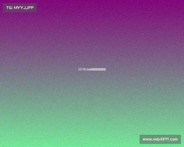 2019cba总决赛第一场直播高清