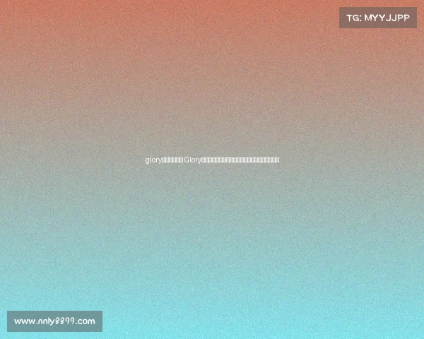 glory赛事运营公司 Glory荣耀力量启航未来：赛事运营铸就竞技巅峰新纪元