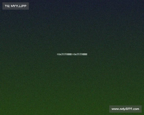 nba2020赛事规则 nba2020赛制规则